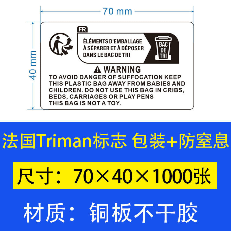 TEMU环保包装标识标签儿童玩具纺织电器防窒息Triman法国环保标签