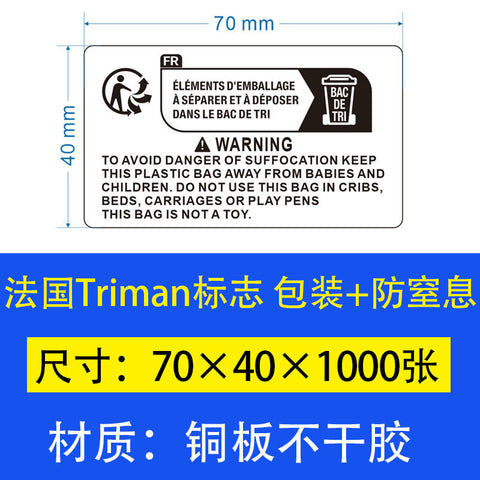 TEMU环保包装标识标签儿童玩具纺织电器防窒息Triman法国环保标签