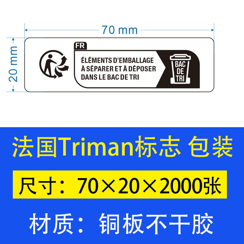 TEMU环保包装标识标签儿童玩具纺织电器防窒息Triman法国环保标签