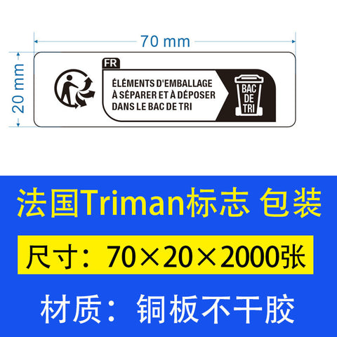 TEMU环保包装标识标签儿童玩具纺织电器防窒息Triman法国环保标签