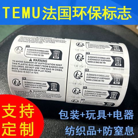 TEMU环保包装标识标签儿童玩具纺织电器防窒息Triman法国环保标签